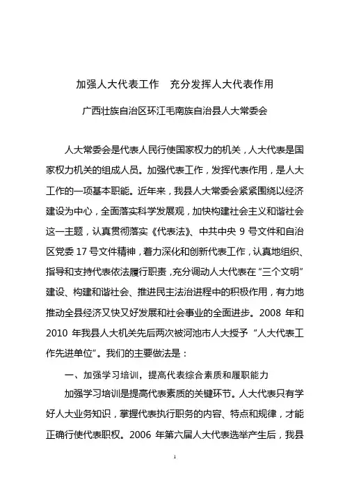 加强人大代表工作  充分发挥人大代表作用2