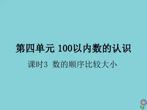 一年级数学下册第四单元100以内数的认识课时3数的顺序比较大小作业课件新人教版