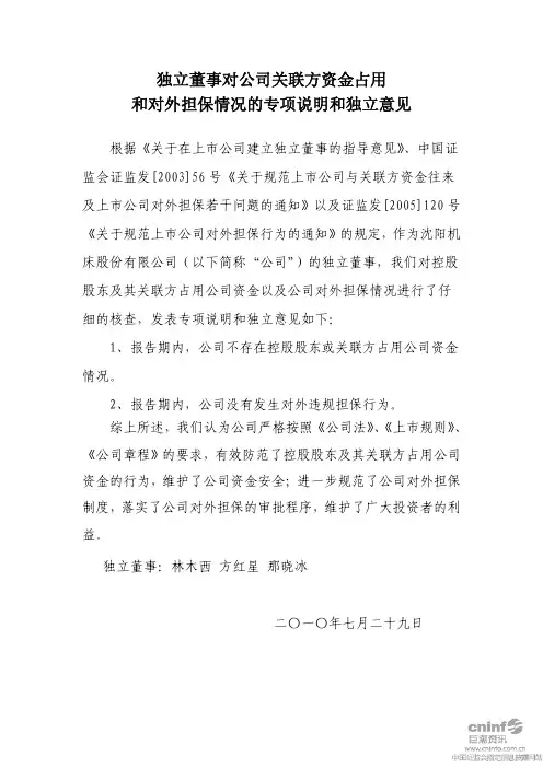 沈阳机床：独立董事对公司关联方资金占用和对外担保情况的专项说明和独立意见 2010-07-30