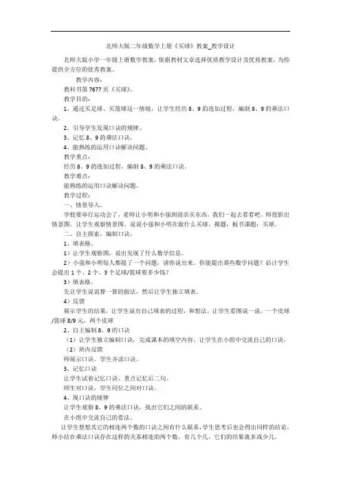 北师大版二年级数学上册《买球》教案_教学设计 