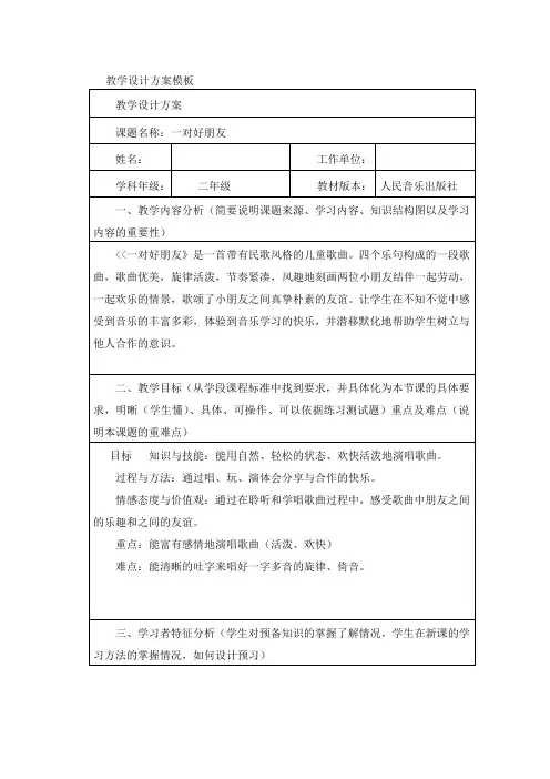 二年级下册音乐教案-3《一对好朋友》  ︳人音版 (五线谱) 