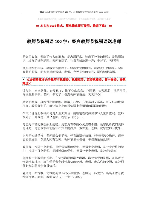 2018-2019-教师节祝福语100字：经典教师节祝福语送老师word版本 (2页)