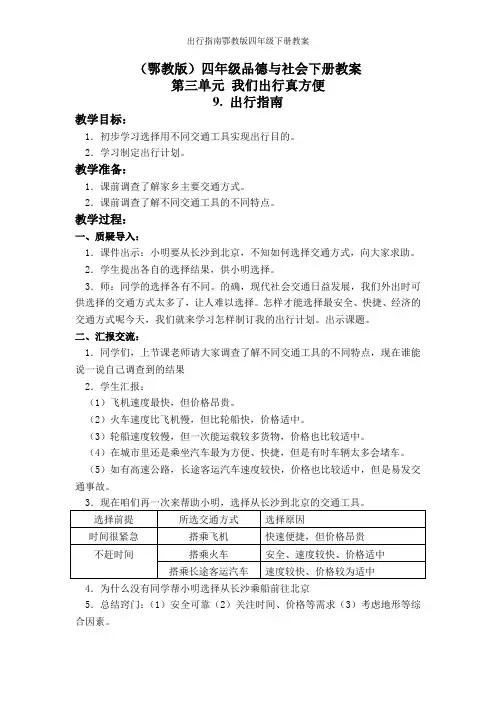 出行指南鄂教版四年级下册教案