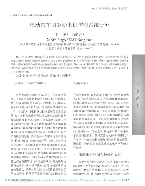 电动汽车用驱动电机控制系统研究