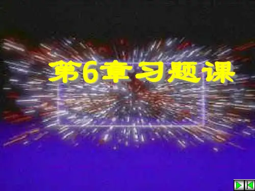 大学物理第六章静电场中的导体习题课