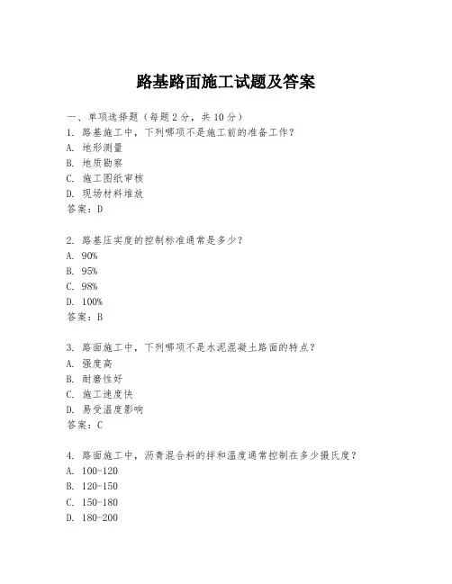 路基路面施工试题及答案
