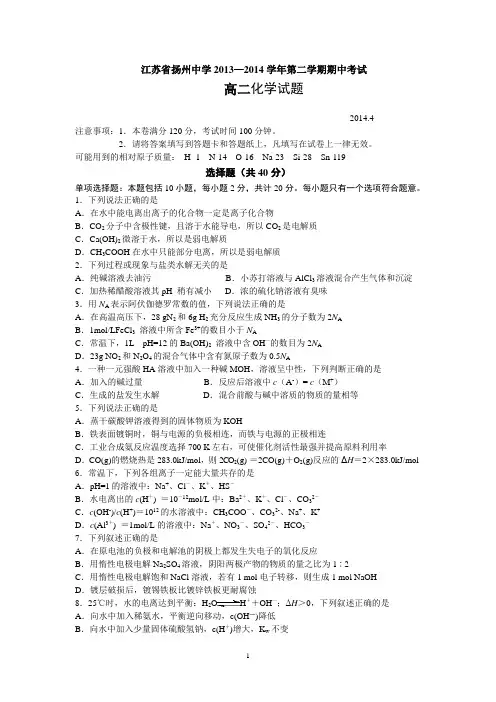 扬州中学2013-2014学年高二下学期期中考试 化学