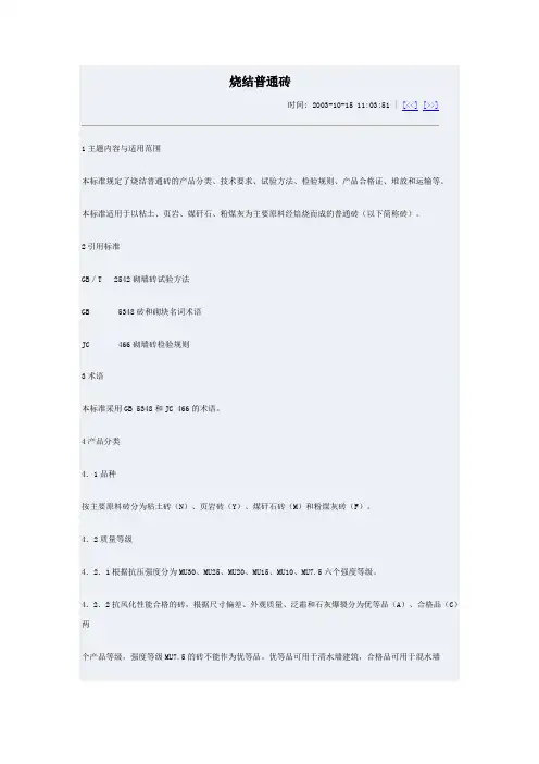烧结普通砖