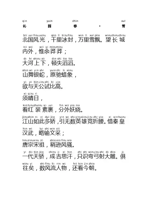 沁园春雪正确全文拼音版