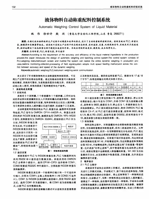 液体物料自动称重配料控制系统