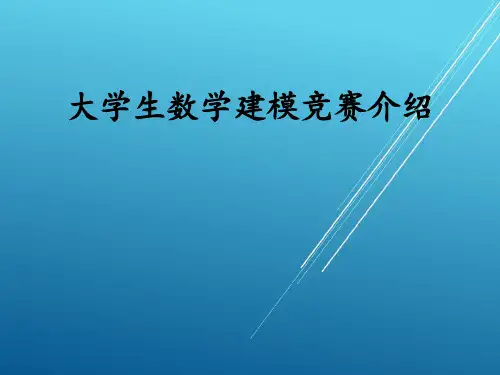 2016 大学生数学建模竞赛介绍——大学生数学建模竞赛