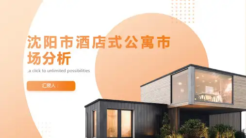 沈阳市酒店式公寓市场分析报告