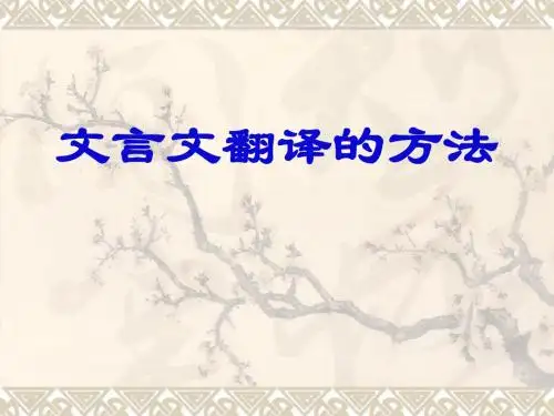 文言文翻译的方法
