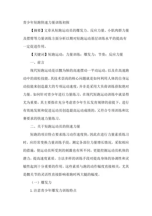 青少年短跑快速力量训练初探