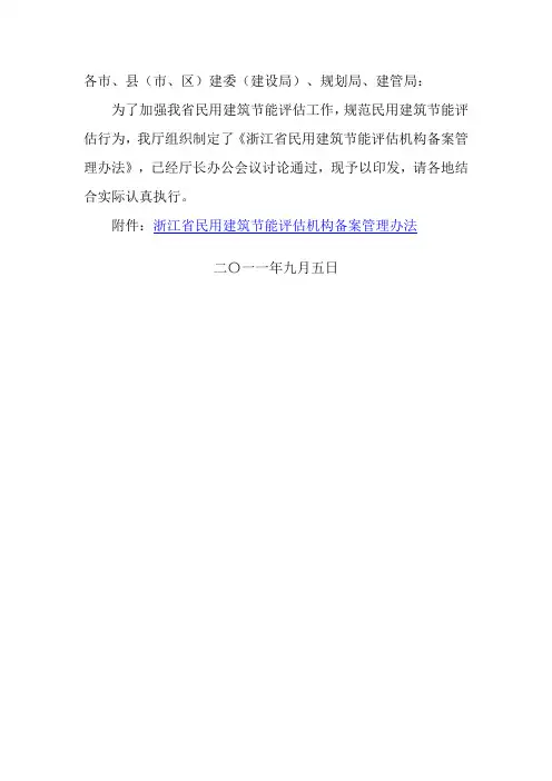 浙江省民用建筑节能评估机构备案管理办法