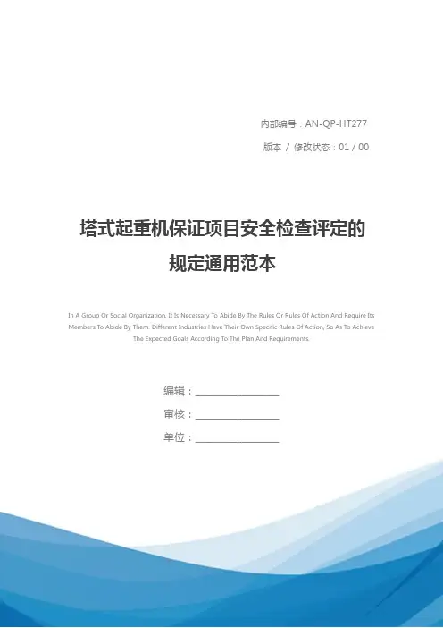 塔式起重机保证项目安全检查评定的规定通用范本