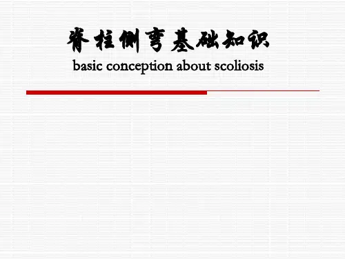 脊柱侧弯基础知识