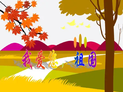 【最新文案】浙教版二年级上册道德与法治第7课《我爱您,祖国》公开课课件