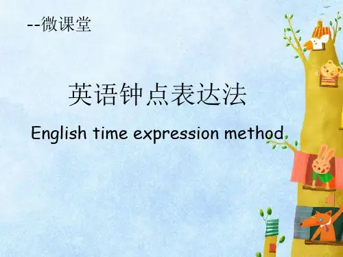 英语钟点表达法