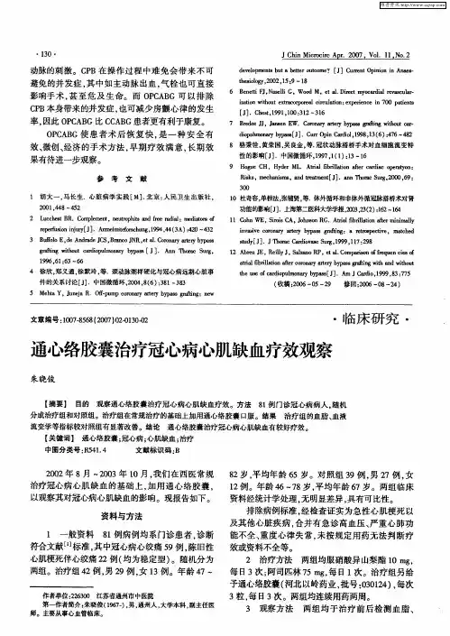 通心络胶囊治疗冠心病心肌缺血疗效观察
