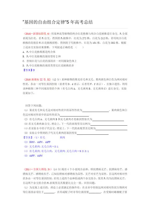 基因的自由组合定律总结(高考生物近五年试题))