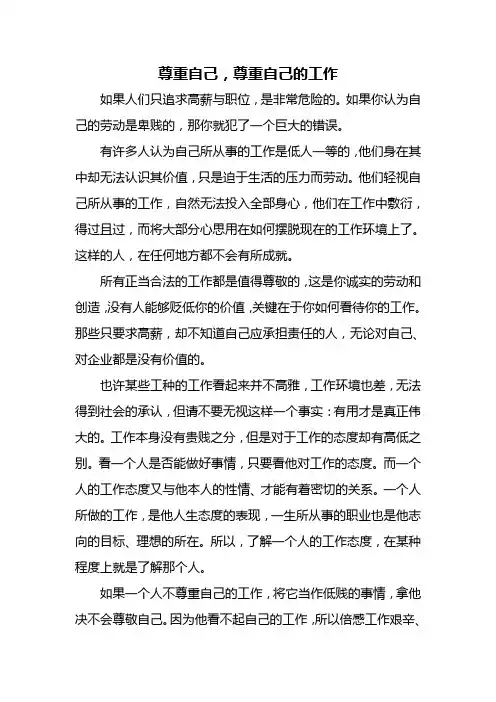 尊重自己,尊重自己的工作
