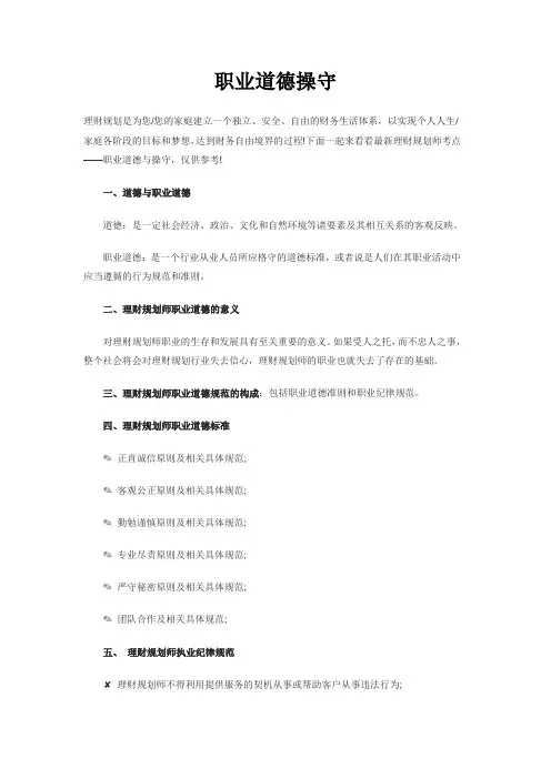 理财规划师职业道德