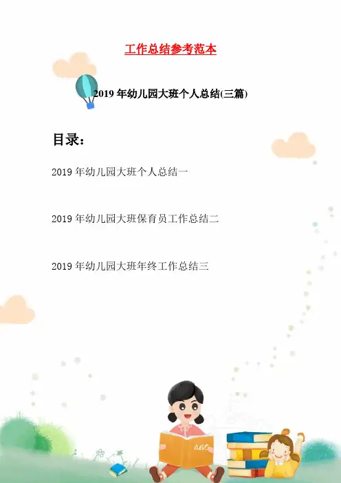 2019年幼儿园大班个人总结(三篇)