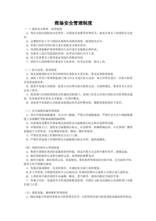商场安全管理制度
