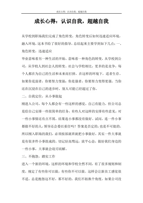 心得体会 成长心得：认识自我,超越自我