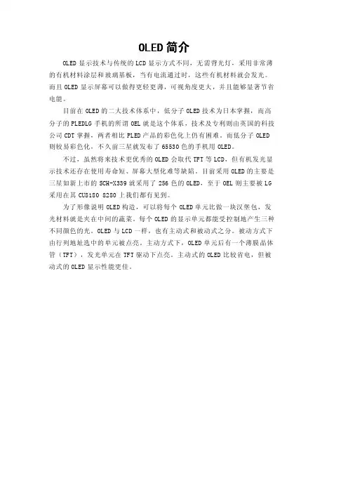 OLED简介(全面介绍OLED,包括技术原理、制作过程,关键技术,国内外现状分析等)
