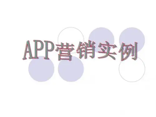app营销实例