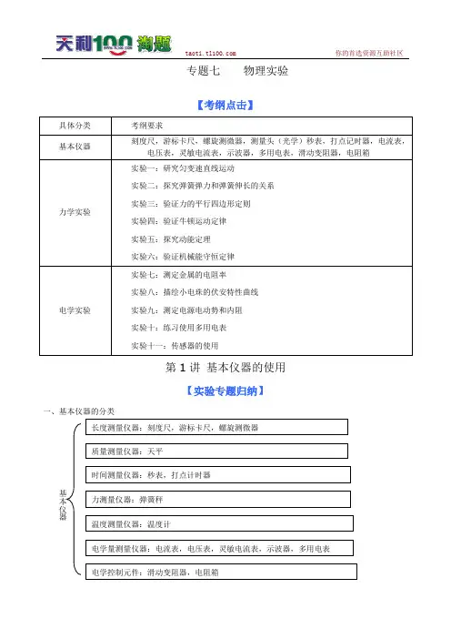 2011届高考物理(二轮)专题复习学案：专题7 物理实验 第1讲 基本仪器的使用(新课标)