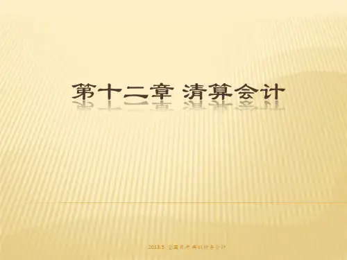 第十二章清算会计分析