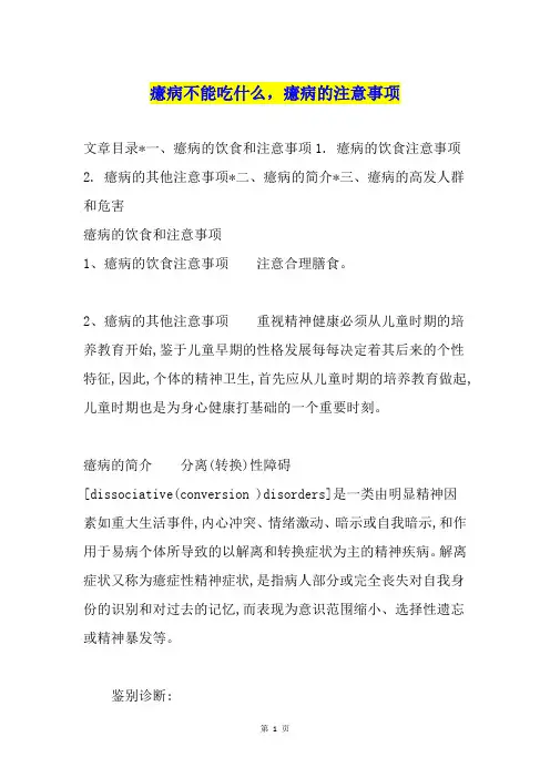 癔病不能吃什么,癔病的注意事项