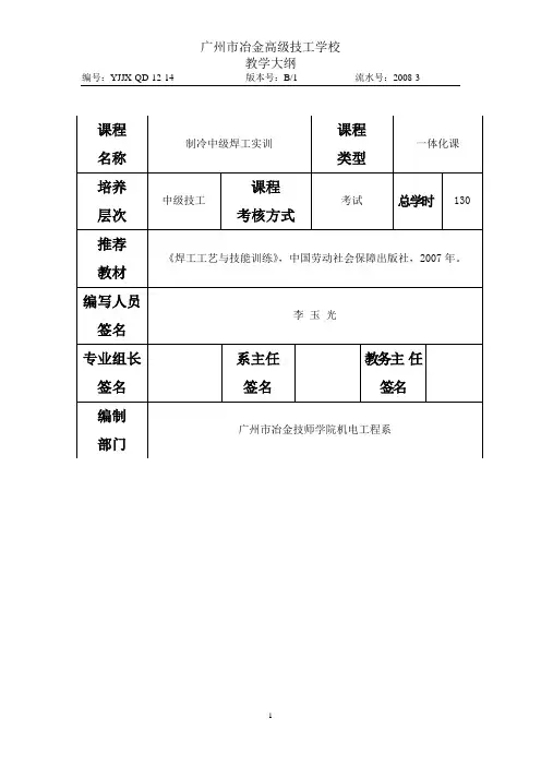 《制冷中级焊工实训》教学大纲