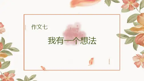 部编版三年级上册语文 第七单元习作指导