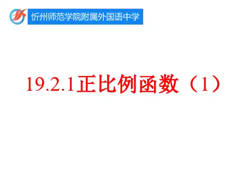 19.2.1 正比例函数(1)【课件】