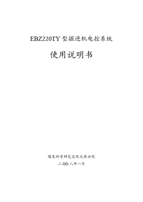 EBZ220TY掘进机-电控说明书