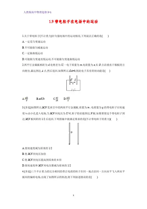 高中物理选修3-1课时作业15：1.9带电粒子在电场中的运动