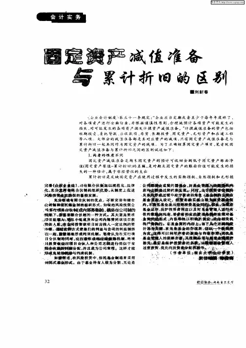 固定资产减值准备与累计折旧的区别