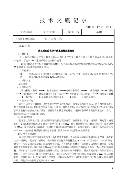 聚乙烯丙纶高分子防水卷材技术交底