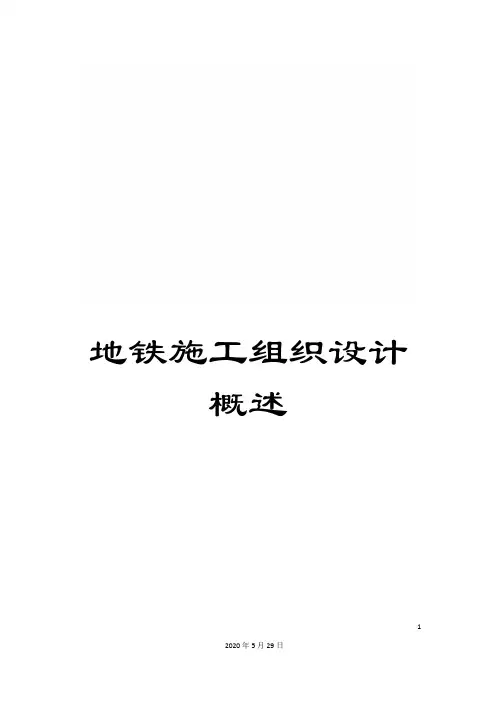 地铁施工组织设计概述