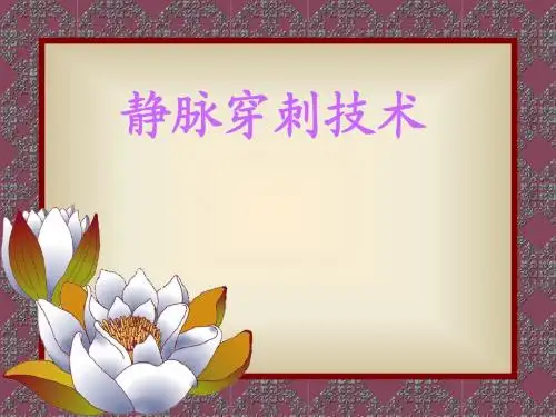 静脉穿刺技巧(ZT)[1]