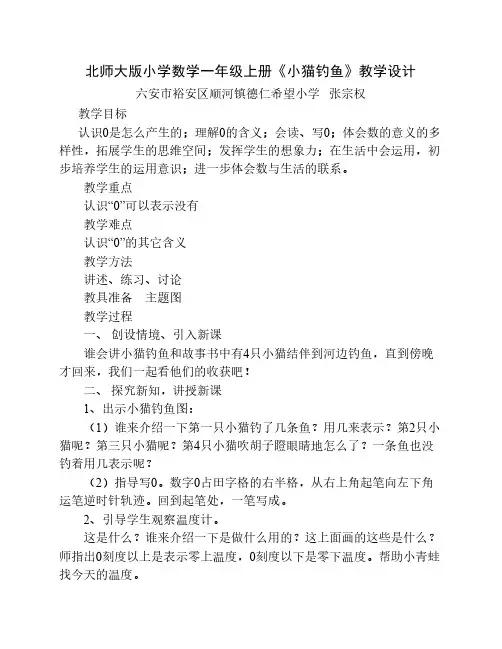 北师大版小学数学一年级上    册《小猫钓鱼》教学设计
