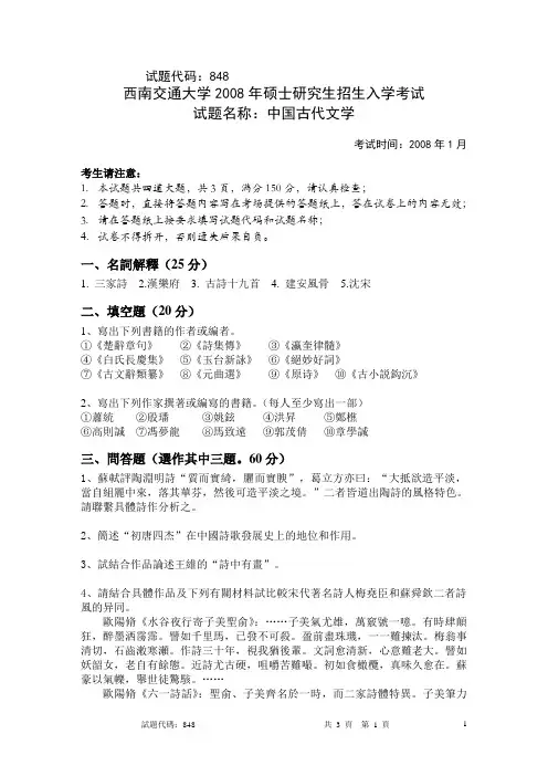 中国古代文学.西南交通大学08年硕士研究生招生入学考试试题