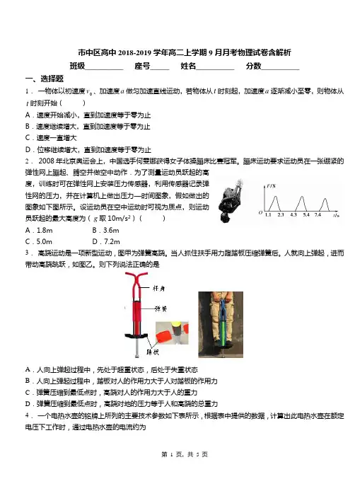 市中区高中2018-2019学年高二上学期9月月考物理试卷含解析