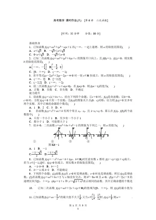 人教A版理科数学课时试题及解析(6)二次函数