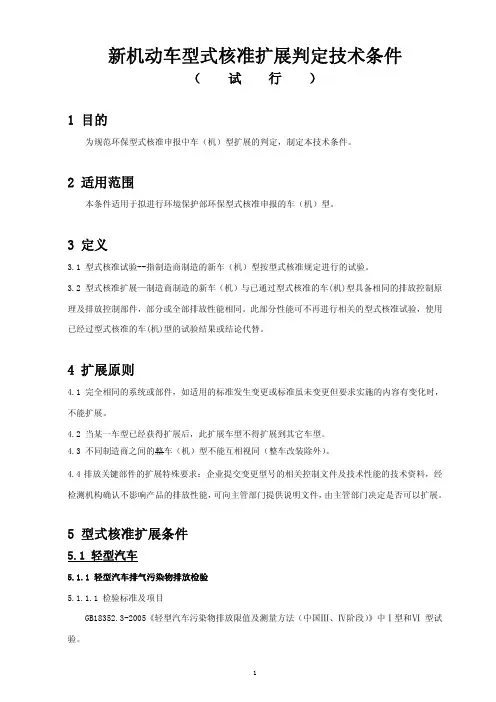 新机动车型式核准扩展判定技术条件(试行)
