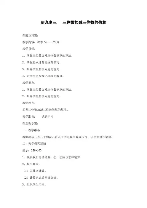 最新青岛版(六三制)数学二年级下册三位数加减三位数的估算公开课教学设计